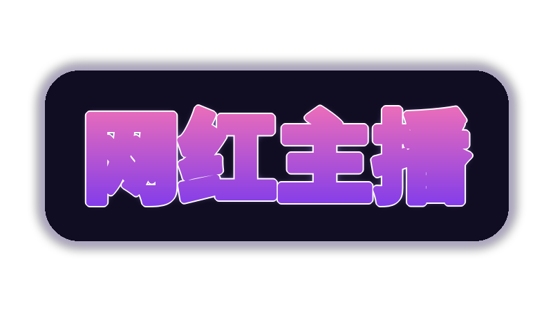 网红主播游戏解说视频社区